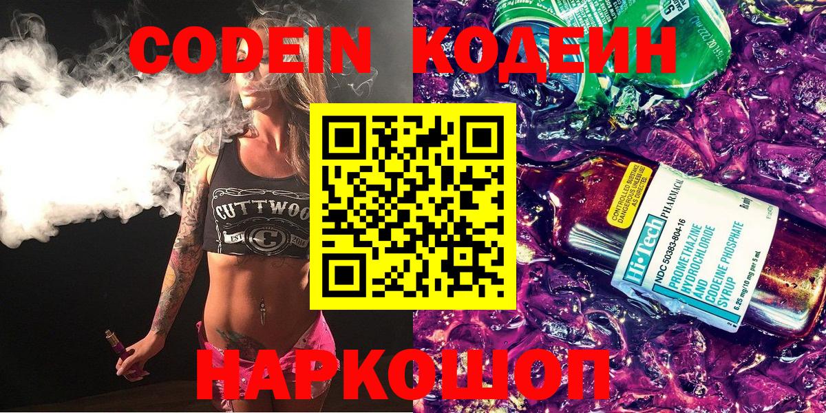 Заволжье  Кодеиновый сироп Lean Purple Drank  Вход с VPN 